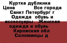 Куртка(дублкнка) › Цена ­ 2 300 - Все города, Санкт-Петербург г. Одежда, обувь и аксессуары » Женская одежда и обувь   . Кировская обл.,Соломинцы д.